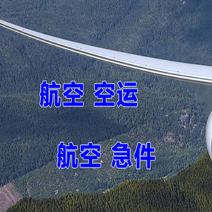 连城冠豸山空运公司快递-选东方航空和上海航空